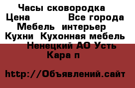 Часы-сковородка › Цена ­ 2 500 - Все города Мебель, интерьер » Кухни. Кухонная мебель   . Ненецкий АО,Усть-Кара п.